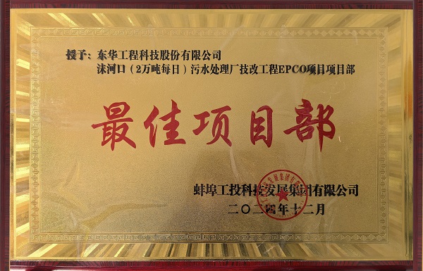 1739848698146 中化学时搏一站式服务官网蚌埠沫河口污水处理厂技改项目受到业主嘉奖2 拷贝 - 副本