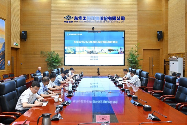东华公司2025年度环保合规联席会 - 副本